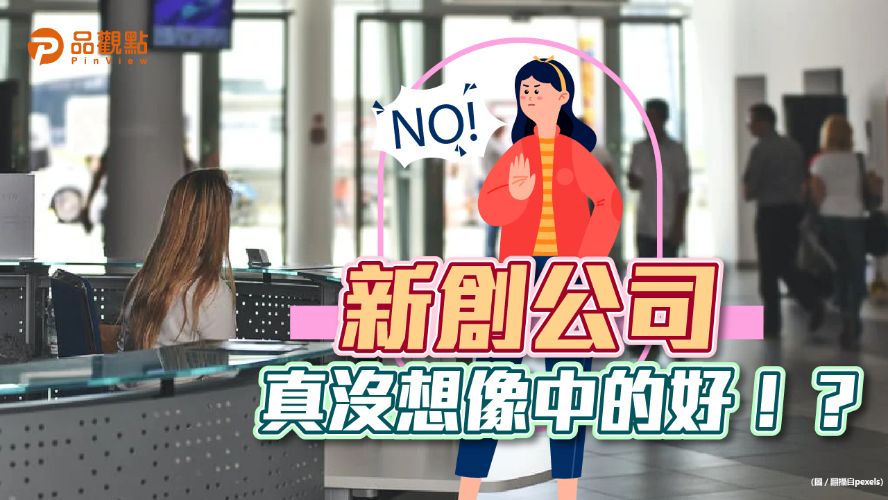 品觀點│新創沒想像中好?!網籲評估要看這點│消費