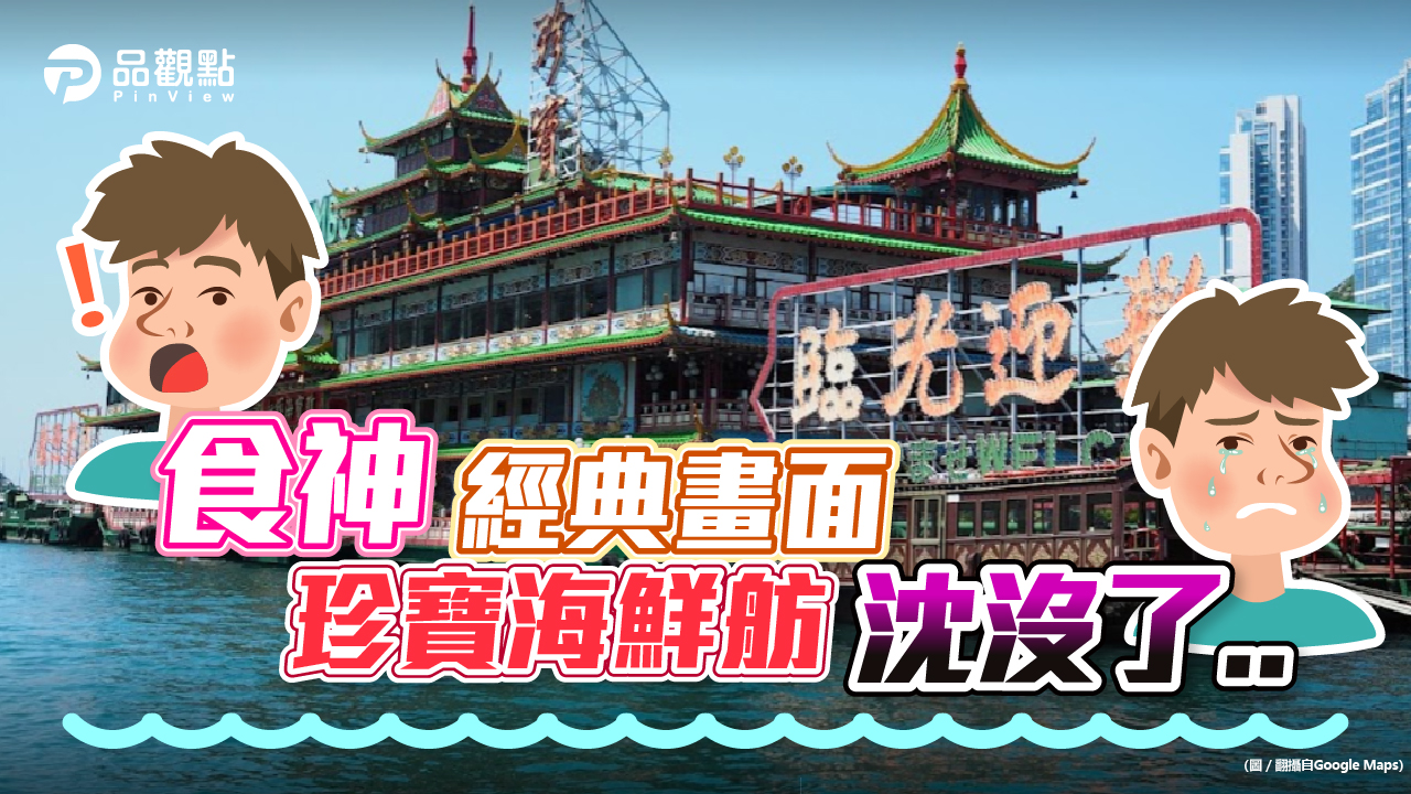 品觀點│香港「珍寶海鮮舫」沈沒南海 風光歷史隨船沈沒│生活