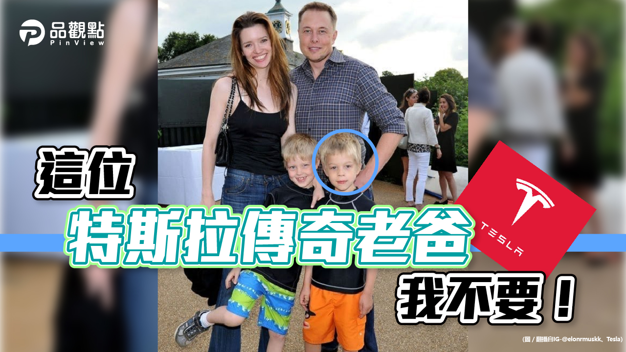 品觀點│切割馬斯克  總裁成年之子 改名換姓斷關係│財經