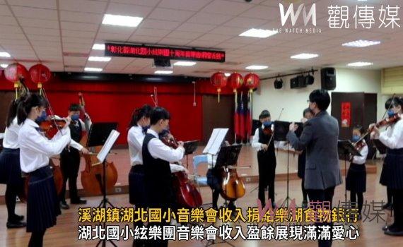 影／愛的循環！溪湖鎮湖北國小音樂會收入捐給樂湖食物銀行及YMCA