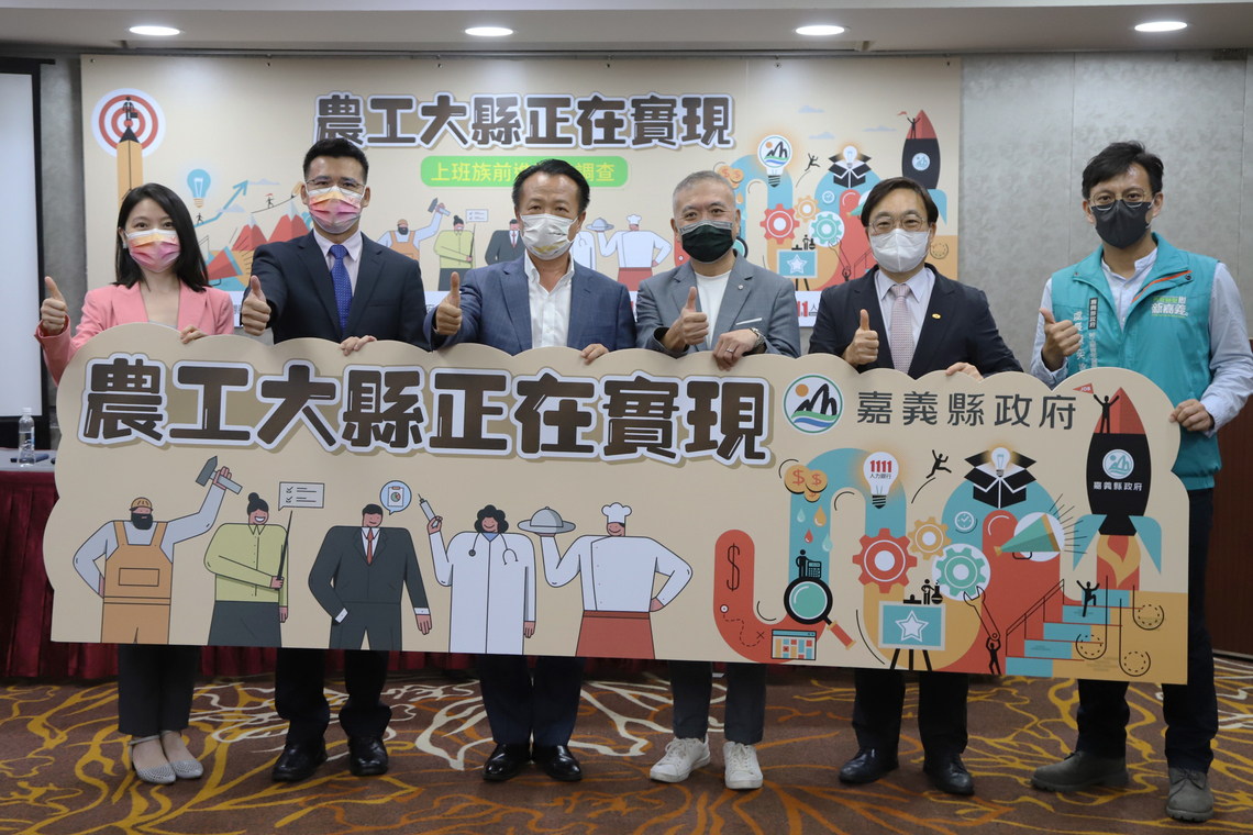 「農工大縣正在實現」上班族前進嘉義調查公布記者會