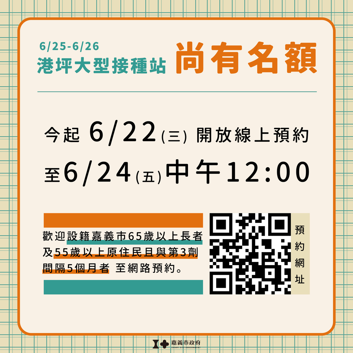 嘉義市本周末大型接種站即日起再啟網路預約至0624中午前