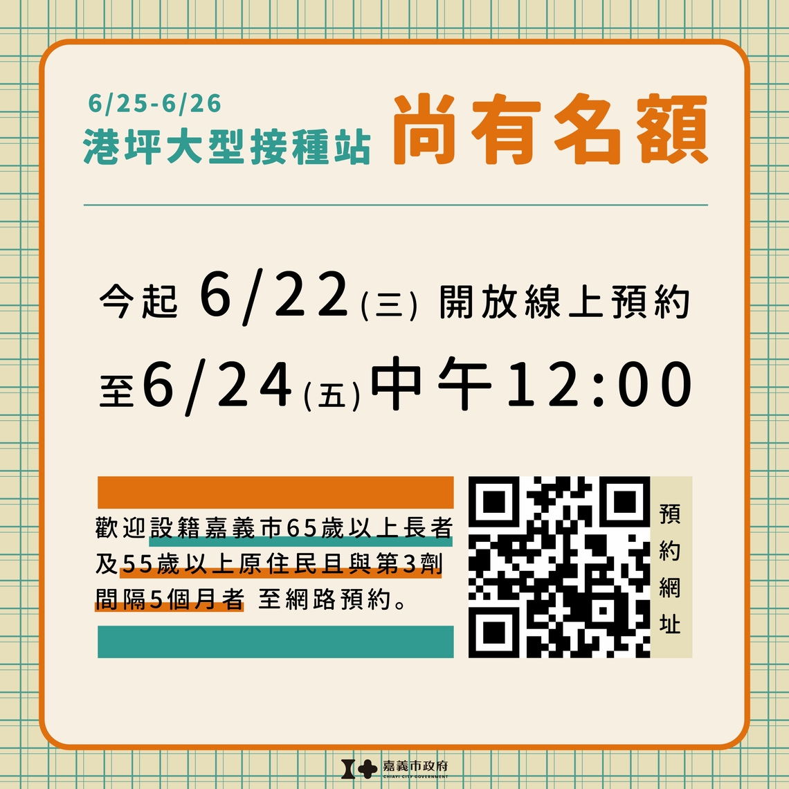 嘉義市本周末大型接種站即日起再啟網路預約至0624中午前