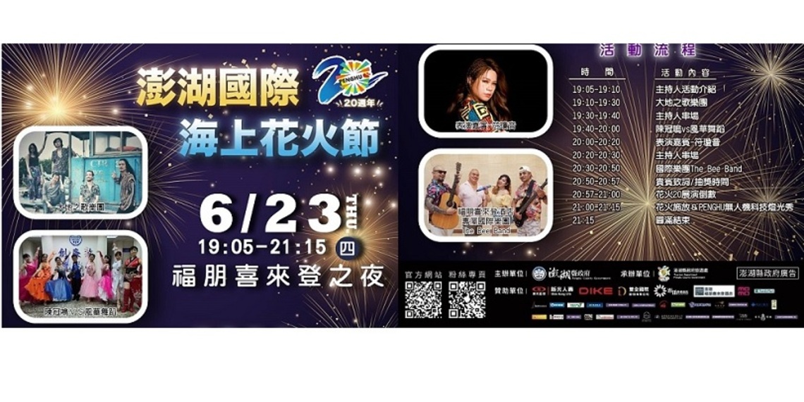 2022澎湖國際海上花火節    6/23喜來登之夜精彩登場