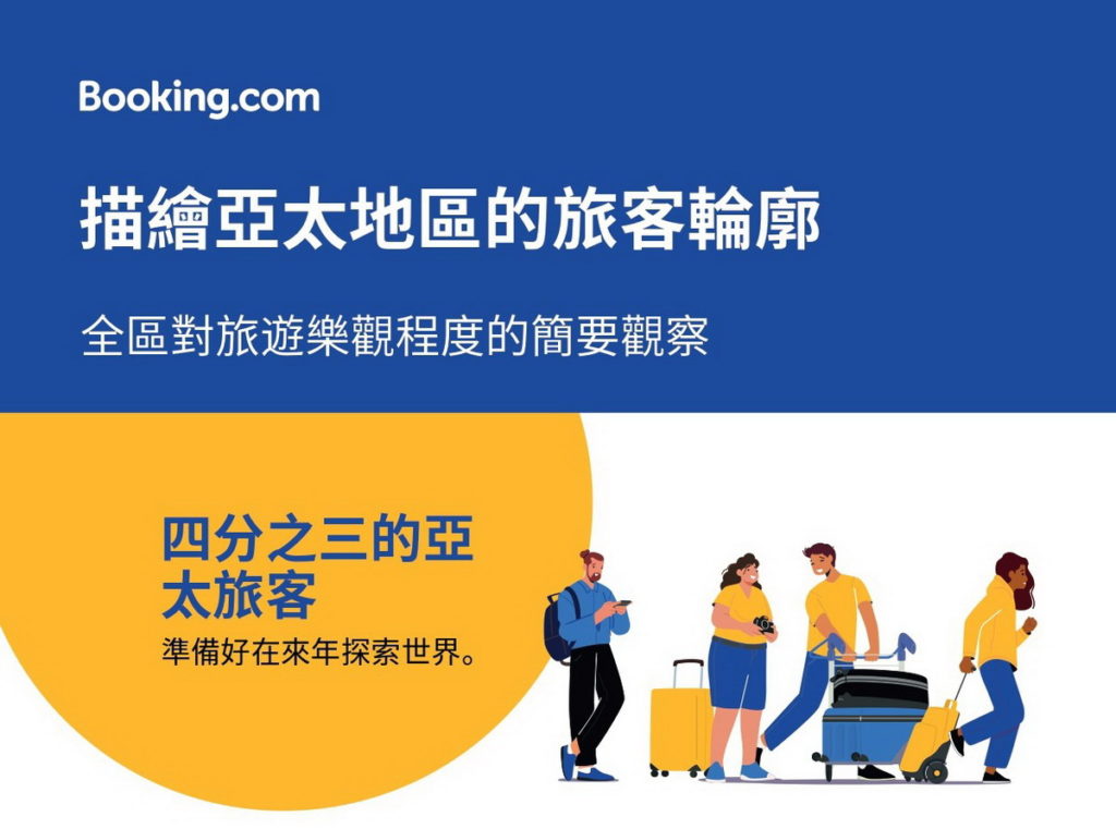 七成國人有信心一年內再次出遊！Booking.com 公布「亞太地區旅遊信心調查」(圖片由 Booking.com 提供)