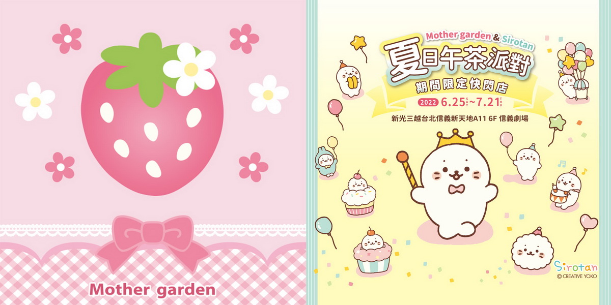 夏日午茶派對 - Mother garden & Sirotan限定快閃店主視覺圖(Ver.2)