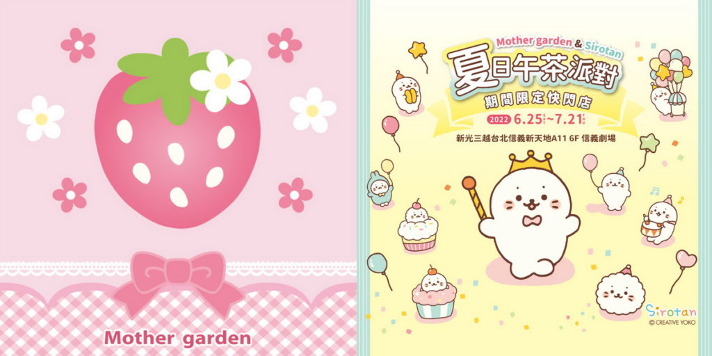 夏日午茶派對 - Mother garden & Sirotan限定快閃店主視覺圖(Ver.2)