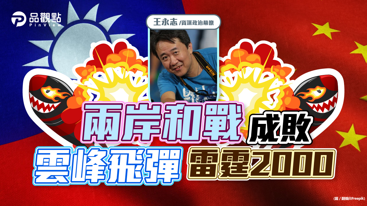 品觀點|打得到北京的雲峰飛彈與原地爆炸的雷霆2000|政治