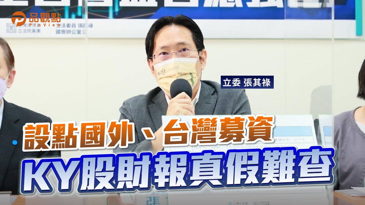 品觀點  |  立委張其祿要求金管會全面檢討KY股的會計查核  |  股市