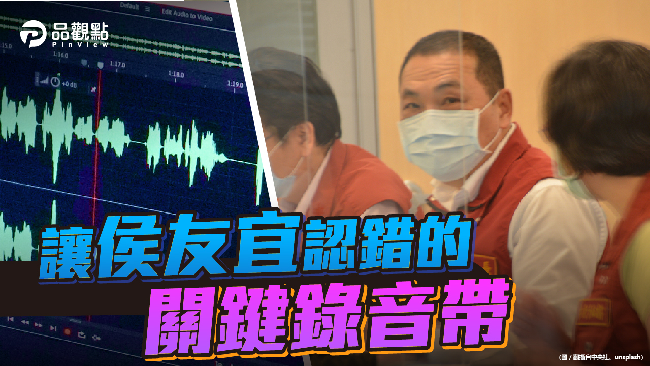 品觀點   ｜  拒交恩恩錄音檔傷到侯友宜 新北防疫表現仍是六都之冠  ｜  政治