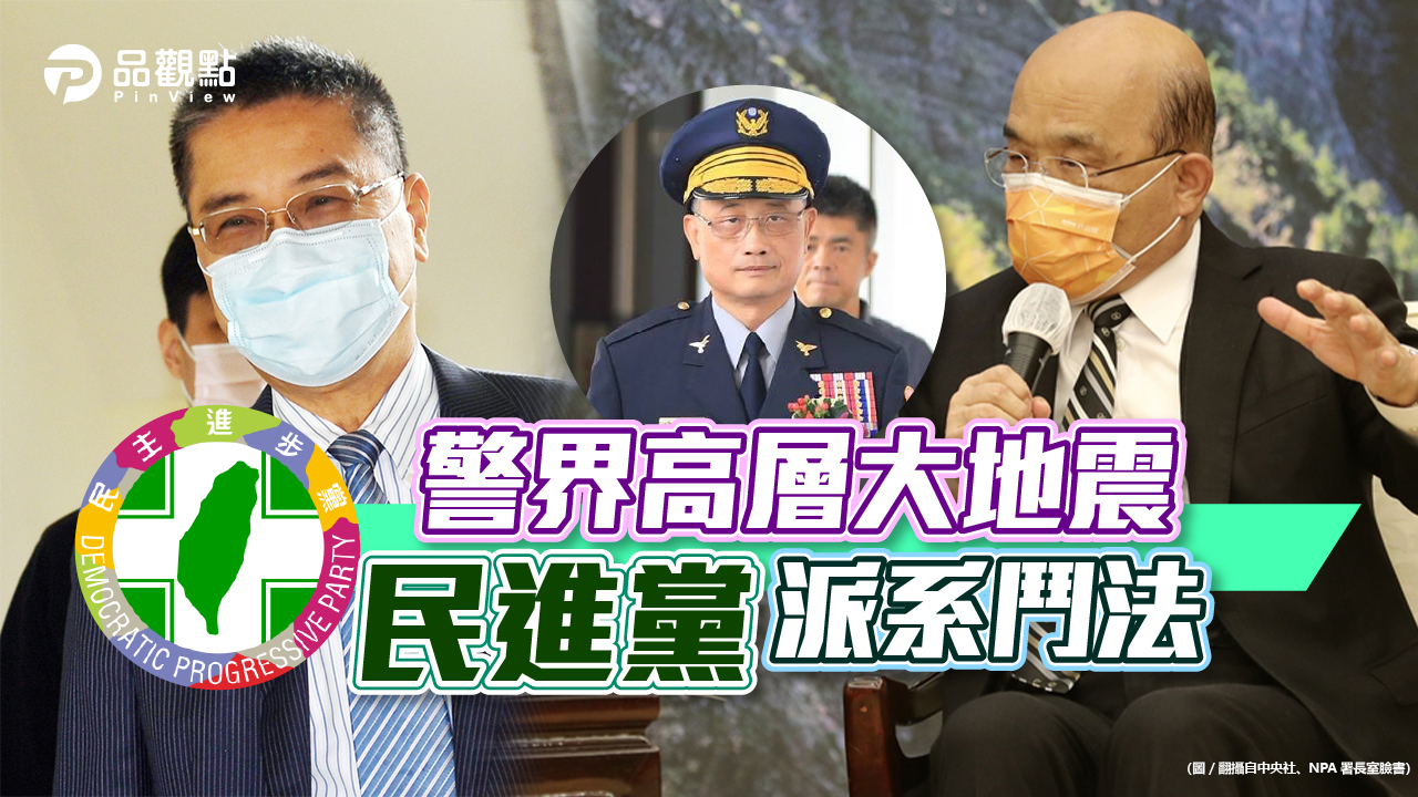 品觀點│署長陳家欽退,誰掌兵符? 三人你爭我奪,各顯神通!│政治