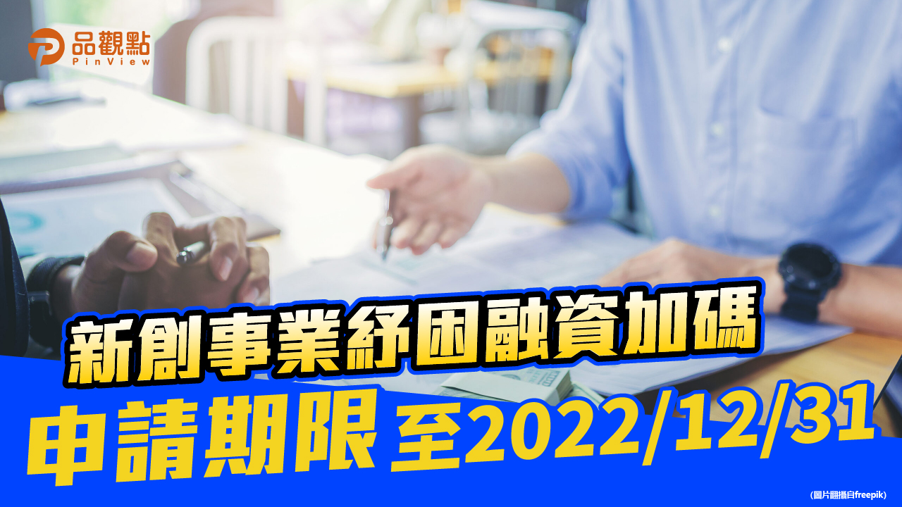 品觀點│新創事業紓困融資加碼方案 申請期限延長至今年底│消費