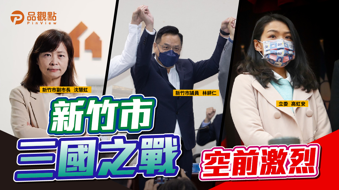 品觀點 | 戰風城 沈慧虹靠中央 林耕仁靠議會 高虹安靠立院 | 政治
