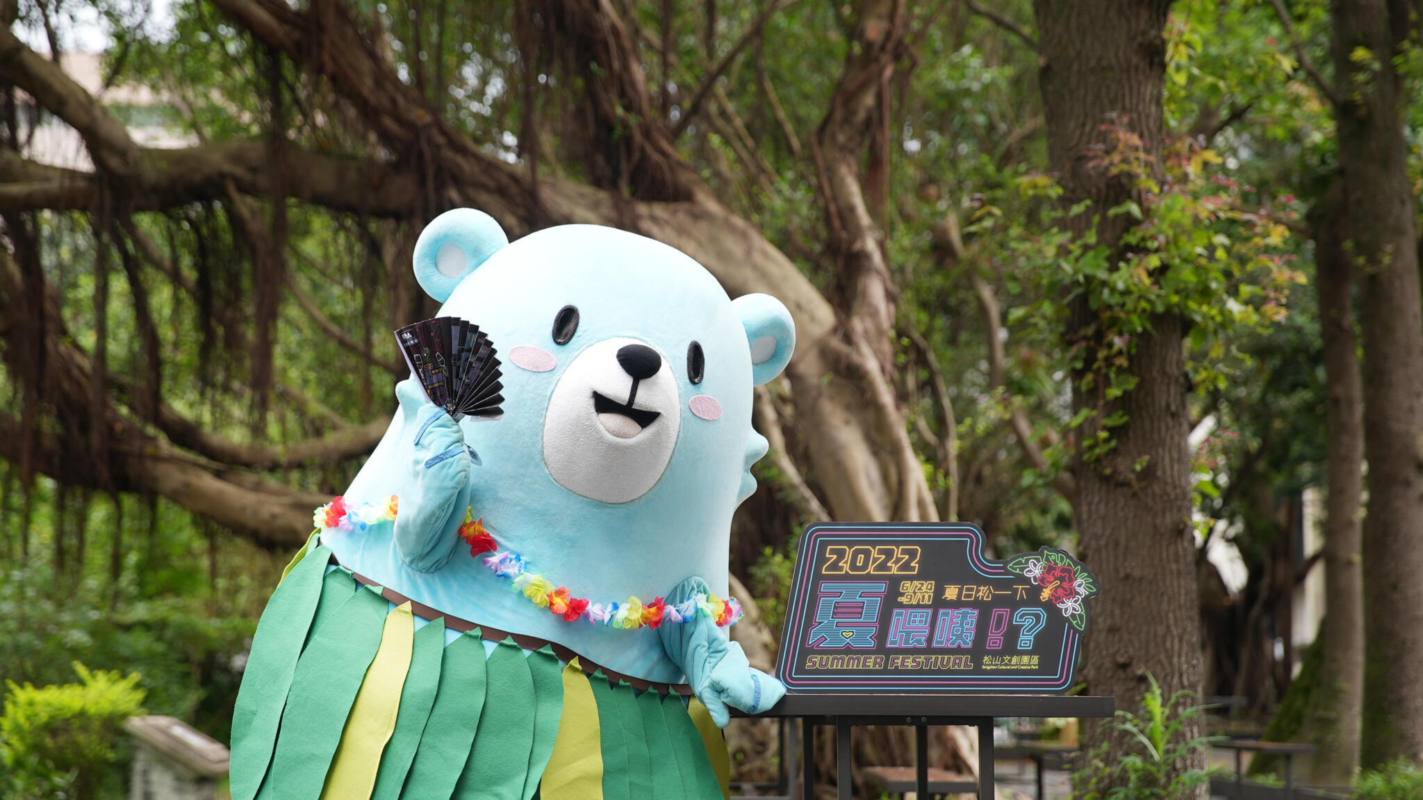 【有影】明星養老院台北首演 以喜劇撫慰觀眾心靈 42 1. 松山文創園區夏日導遊「熊寶」夏日導遊熊寶週末快閃水水文創市集 陪您玩松菸