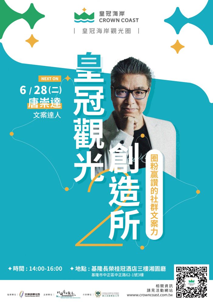 「皇冠海岸觀光圈」觀光創造所 邀請唐崇達老師傳授社群經營文案心法
