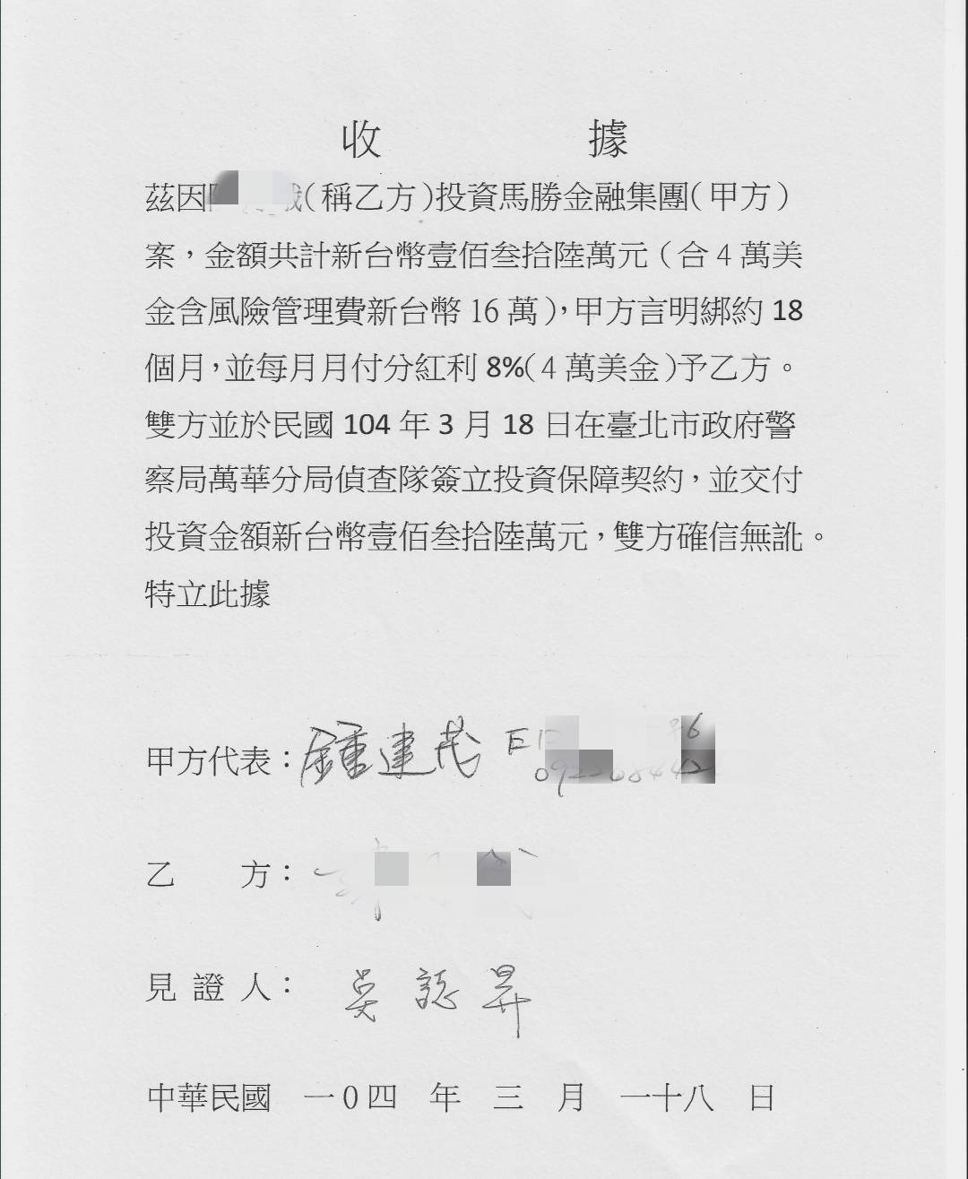 圖片說明:受害人表示,當時若不是吳誌昇當見證人且拿萬華分局做保證,她也不會前後共投資了近500萬元。(圖片來源:投訴人提供)