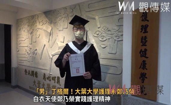 影／「男」丁格爾！大葉大學護理系鄭乃榮　獲頒台灣護理學會獎學金