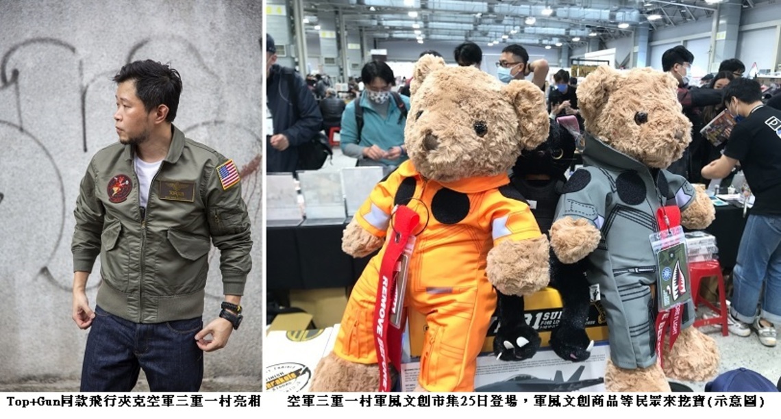 Top Gun同款飛行夾克空軍三重一村亮相 軍風文創市集6/25登場