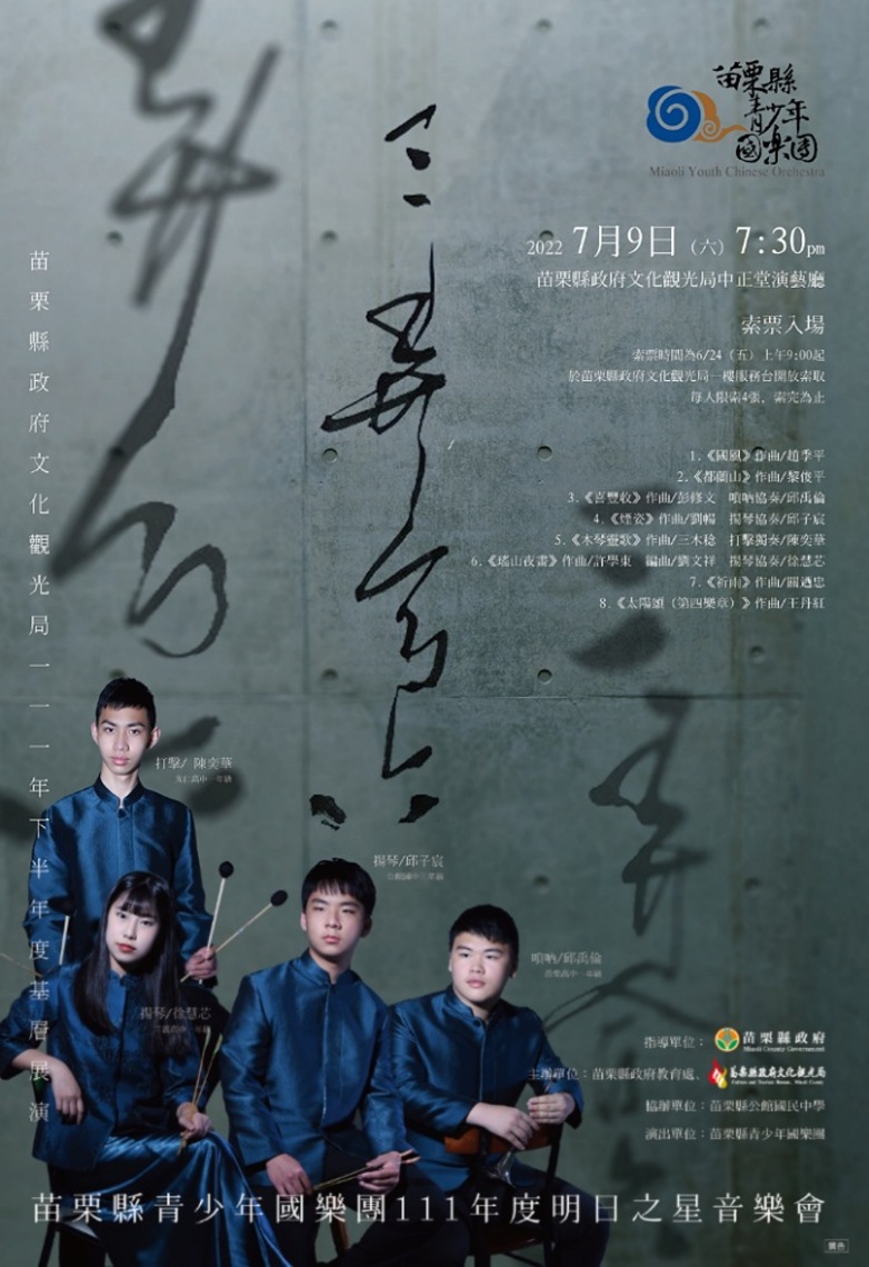 「三弄・合六」:苗栗縣青少年國樂團明日之星音樂會開始索票