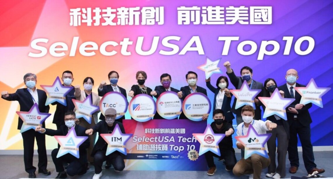 8家臺灣新創團隊榮獲SelectUSA全球各領域TOP 10！