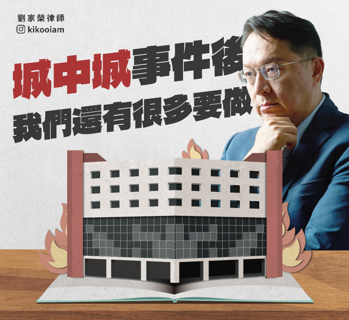 城中城惡火省思 劉家榮提4大面向改進