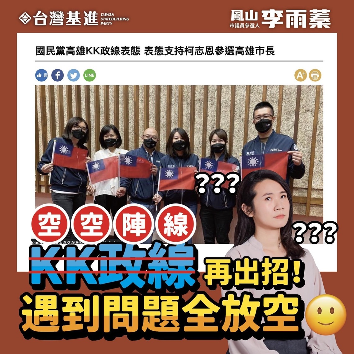 基進黨針對國民黨高雄市長人選議題 緊抓不放 突顯政黨對立