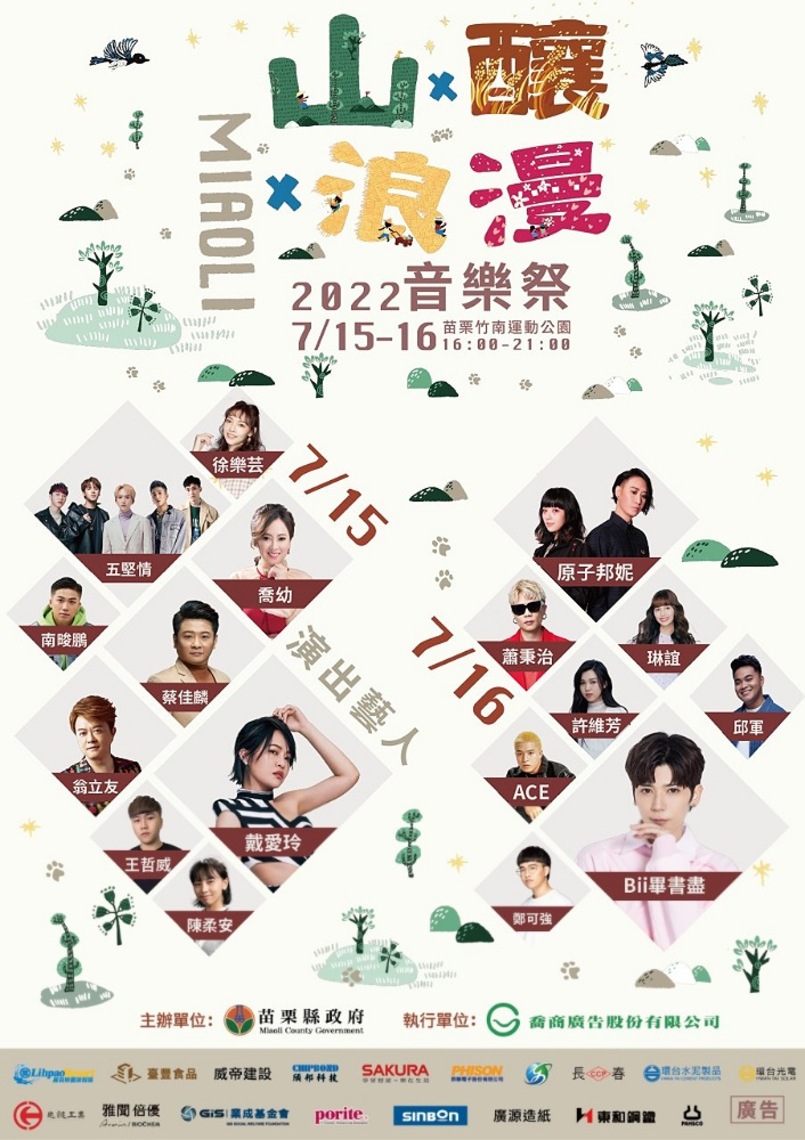 2022苗栗山釀浪漫音樂祭 7月15至16日竹南運動公園熱情登場