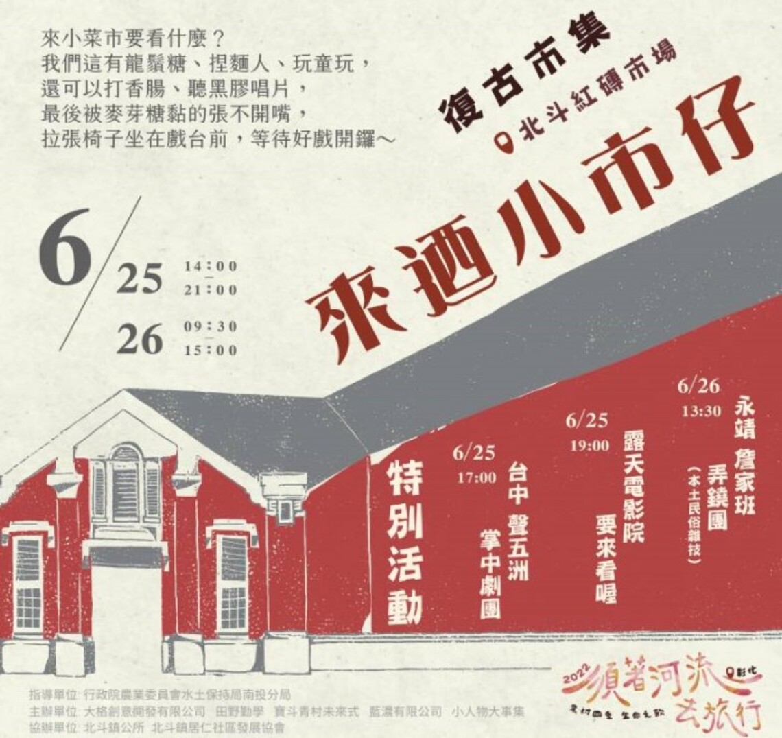 夏日小市仔市集重磅登場   闖關集點抽好禮都在北斗紅磚市場