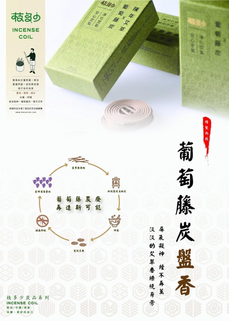 由葡萄藤炭加陳年艾草的盤香「枝多少」產品今年順利上市了,循環經濟的概念,幫助解決當地的農廢問題。(圖/朝陽科大工設系提供)