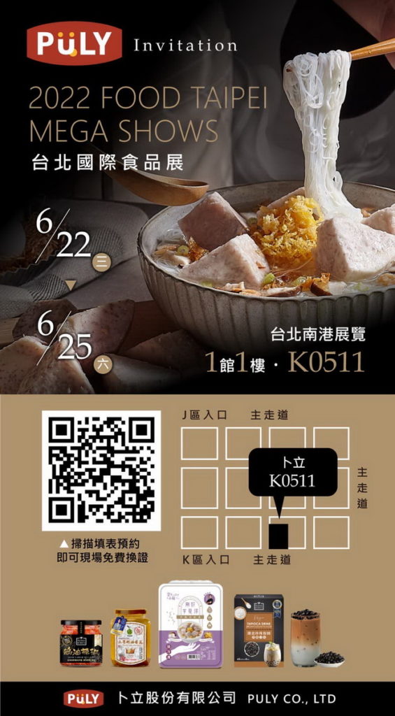 2022台北國際食品展珍珠奶茶試飲&芋頭炊粉試吃