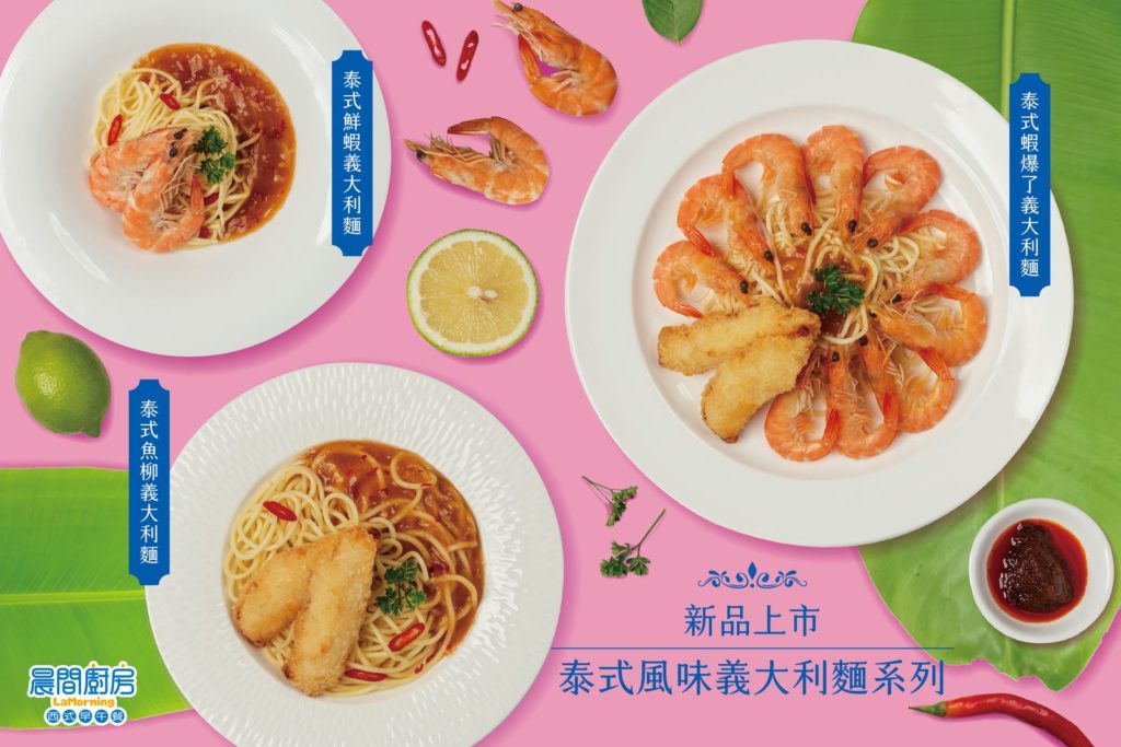 「晨間廚房」 推出<泰式蝦爆了義大利麵>