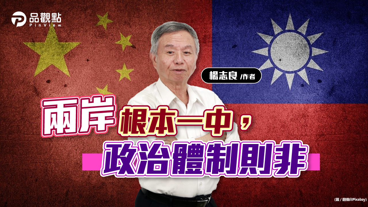 品觀點│兩岸根本一中，政治體制則非│兩岸