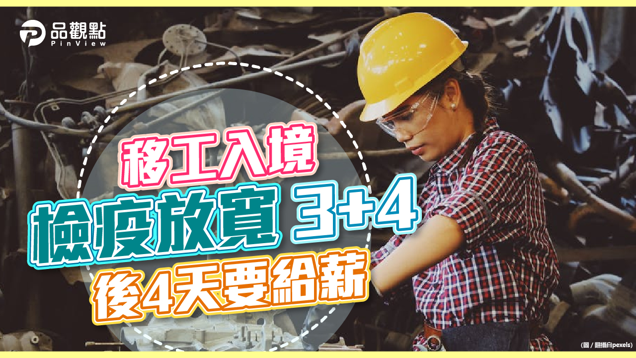 品觀點│移工入境檢疫放寬3+4 後4天要給薪│生活