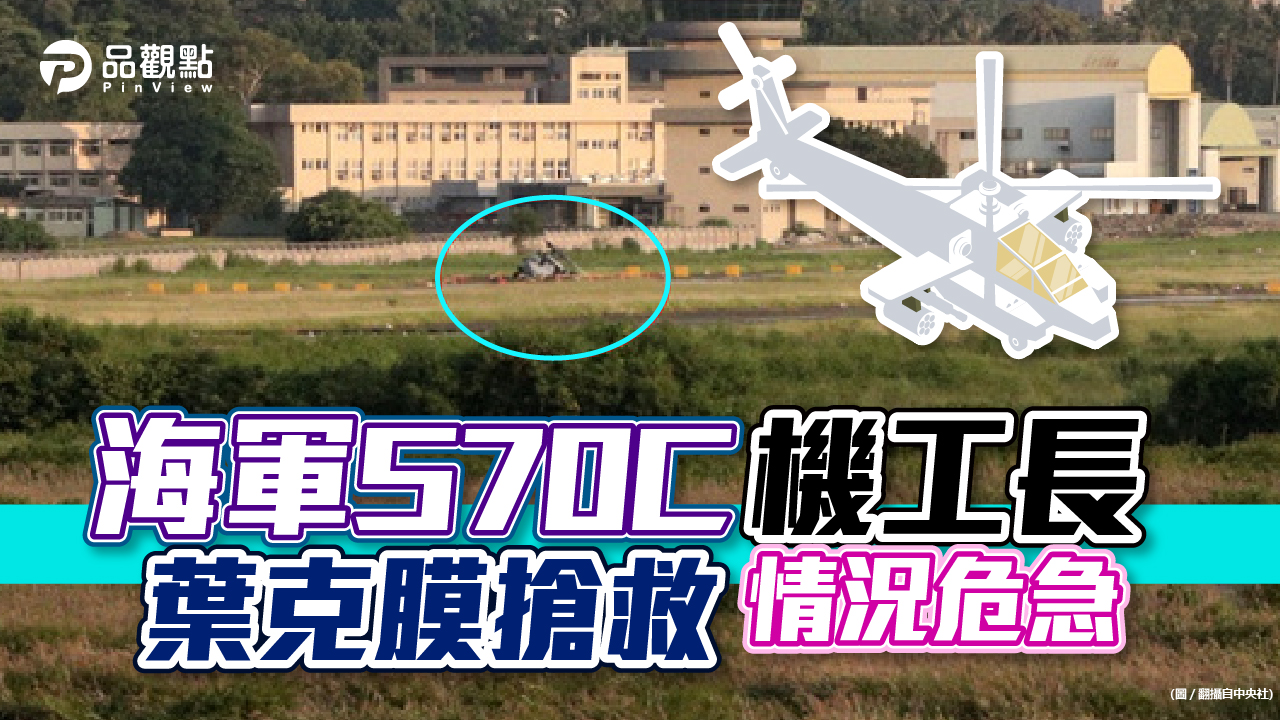 品觀點│海軍S70C墜機,機工長命危搶救中!│政治