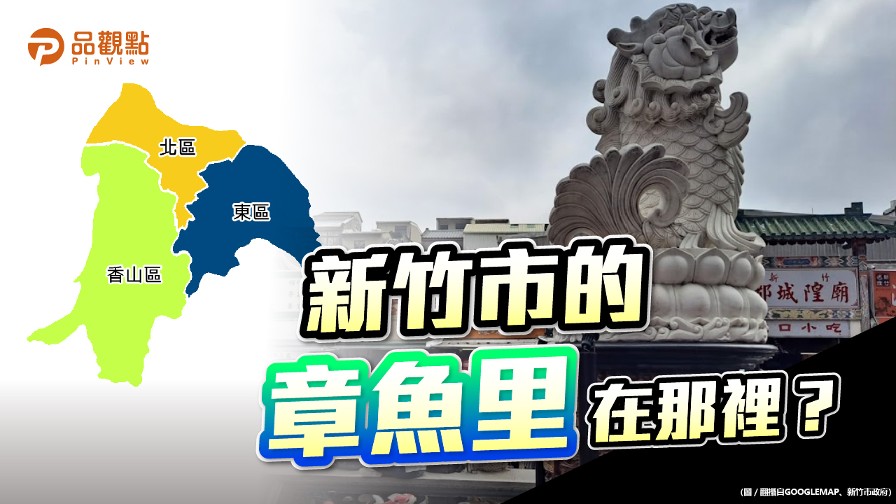 品觀點  ｜  風城章魚里：文雅/海濱/新興/頂竹/香山  ｜  政治