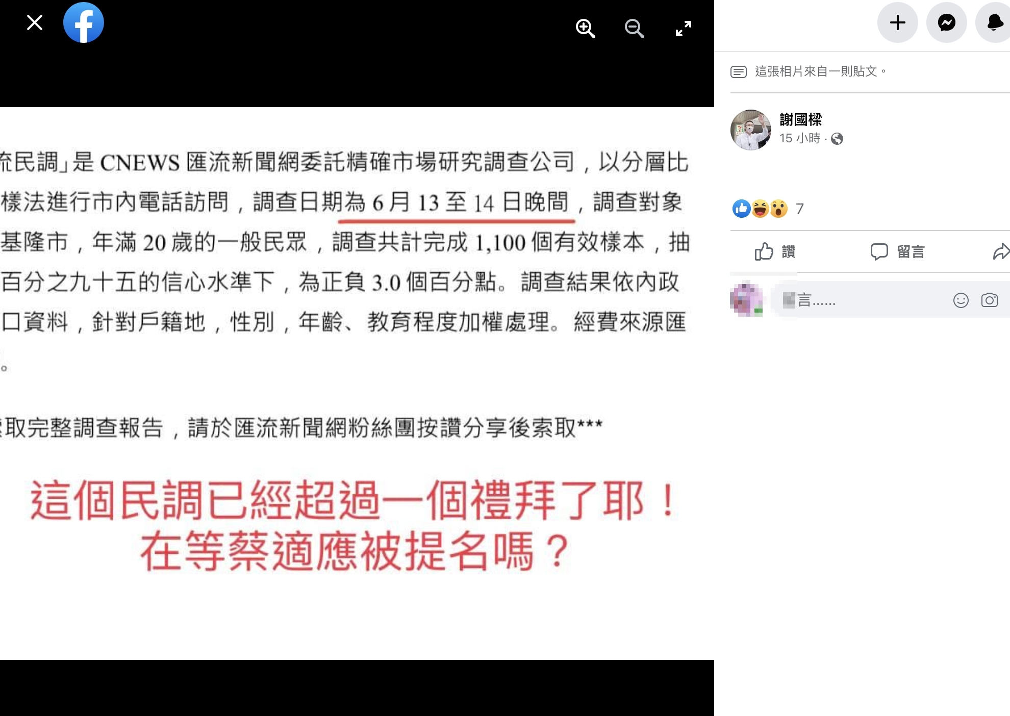 【匯流民調2022縣市長系列4-4】匯流新聞網回應謝國樑 提早透露數字並攻擊缺乏風度 匯流公正提供民調數字 與政黨派系無關 44 謝國樑粉專發文(3)。