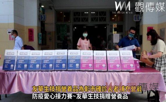 影／公益愛心不落人後！友華生技捐營養品為彰市確診長者補充營養