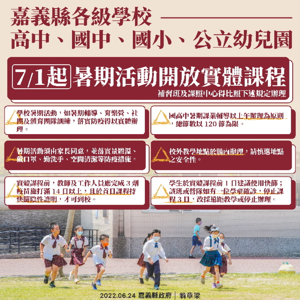 嚴守防疫指引,嘉義縣7月1日起開放暑期實體課程