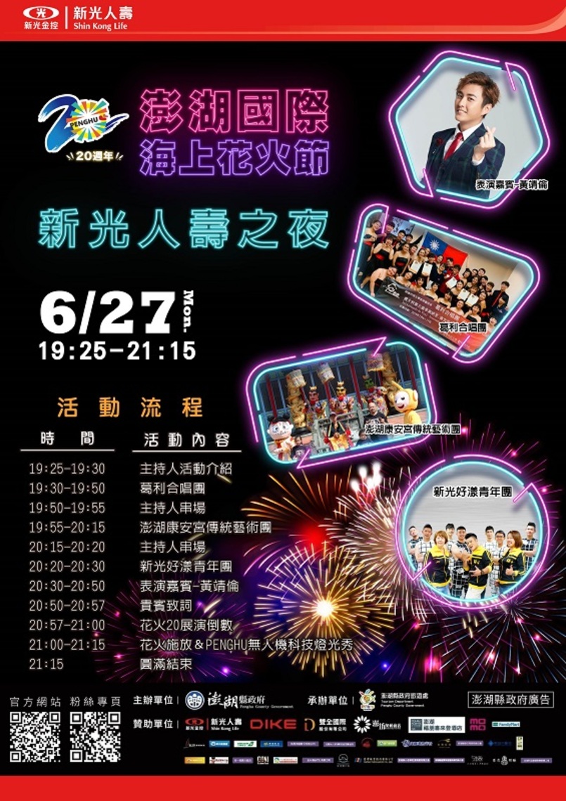 2022澎湖國際海上花火節 6/27新光人壽之夜熱力登場