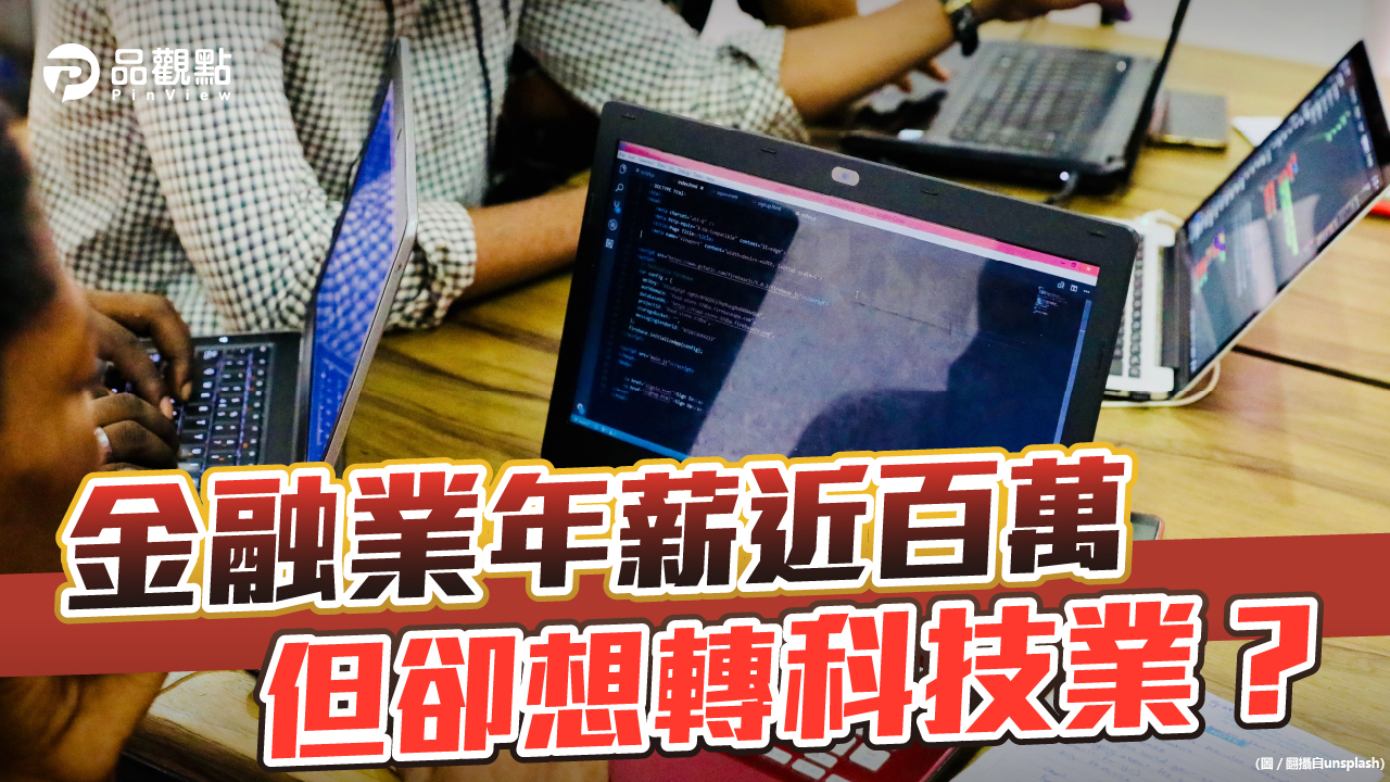 品觀點│他金融業年薪近百萬想轉科技業 網狂勸退:別有迷思│生活