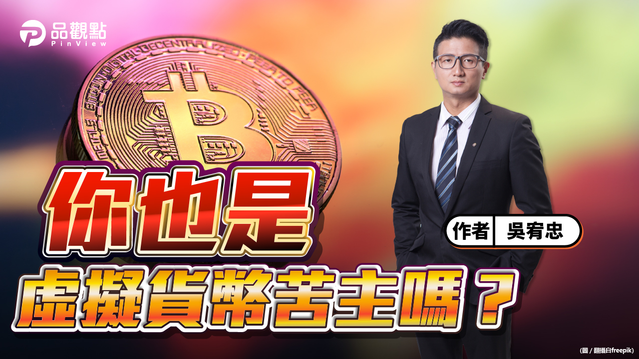 品觀點│比特幣還有機會嗎？元宇宙講師：大有機會！│財經