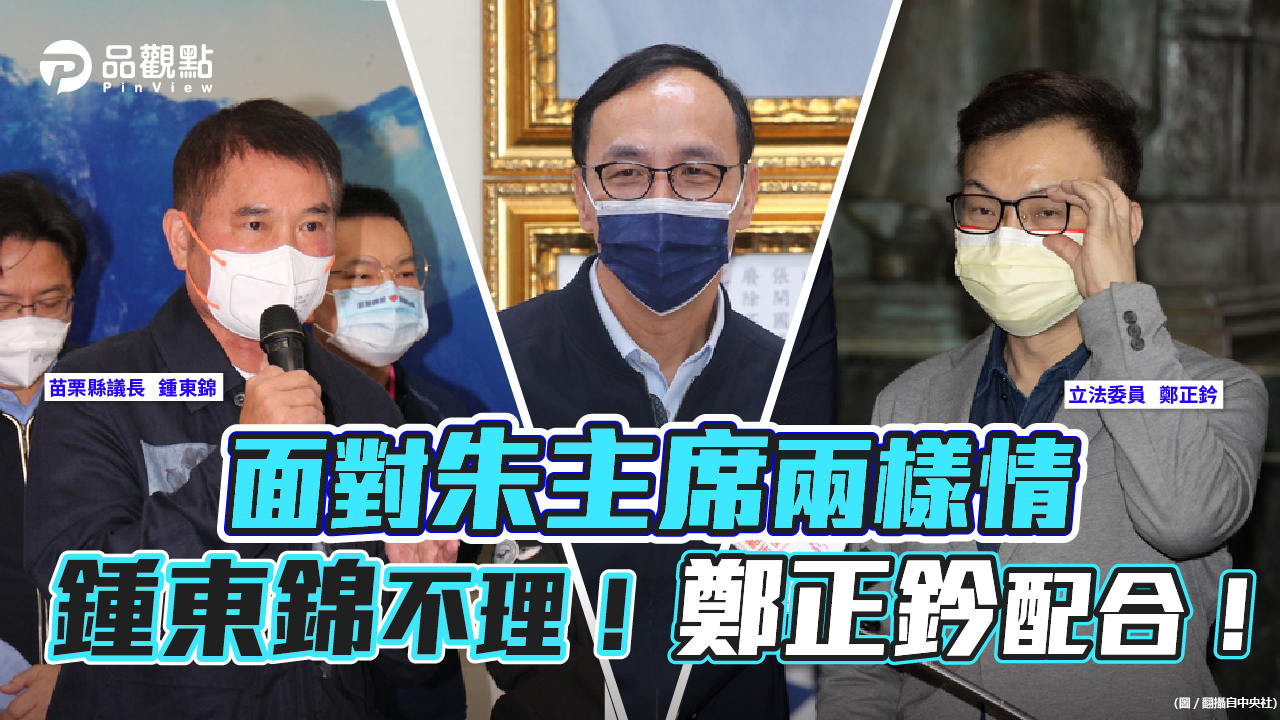 品觀點│鄭正鈐識大體不爭新竹市長，苗栗議長鍾東錦執意爭到底│政治