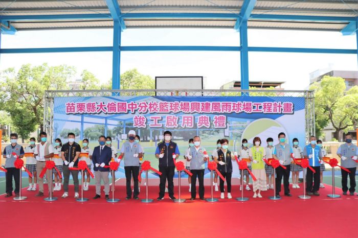 苗縣大倫國中分校預定地籃球風雨球場剪綵啟用