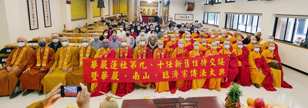 ▲臺北華嚴蓮社第九、十任新舊住持交接暨傳法典禮，全體貴賓合影。(圖/臺北華嚴蓮社提供)