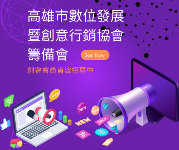 【高雄市數位發展暨創意行銷協會】數創會會員招募中！