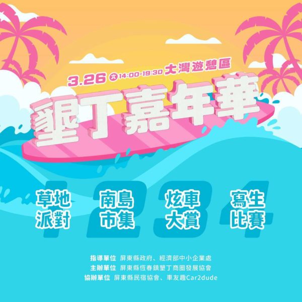 墾丁嘉年華活動熱情開張!