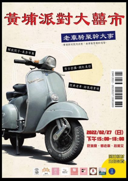 黃埔派對大囍市,老車騎聚幹大事