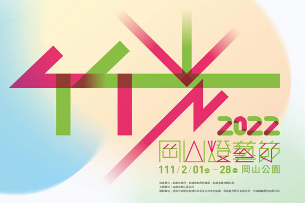 竹光岡山燈藝節(2022台灣燈會在高雄)