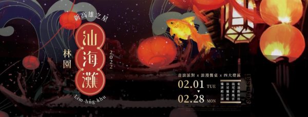 新高雄之星林園汕海灘(2022台灣燈會在高雄)