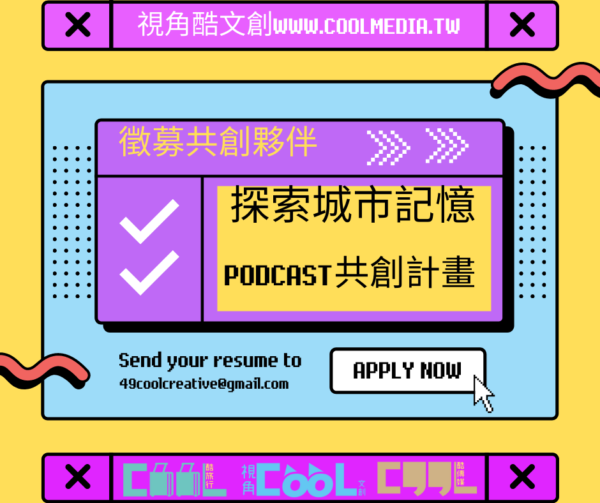 《2022年視角酷Podcast共創計畫:探索城市記憶 》